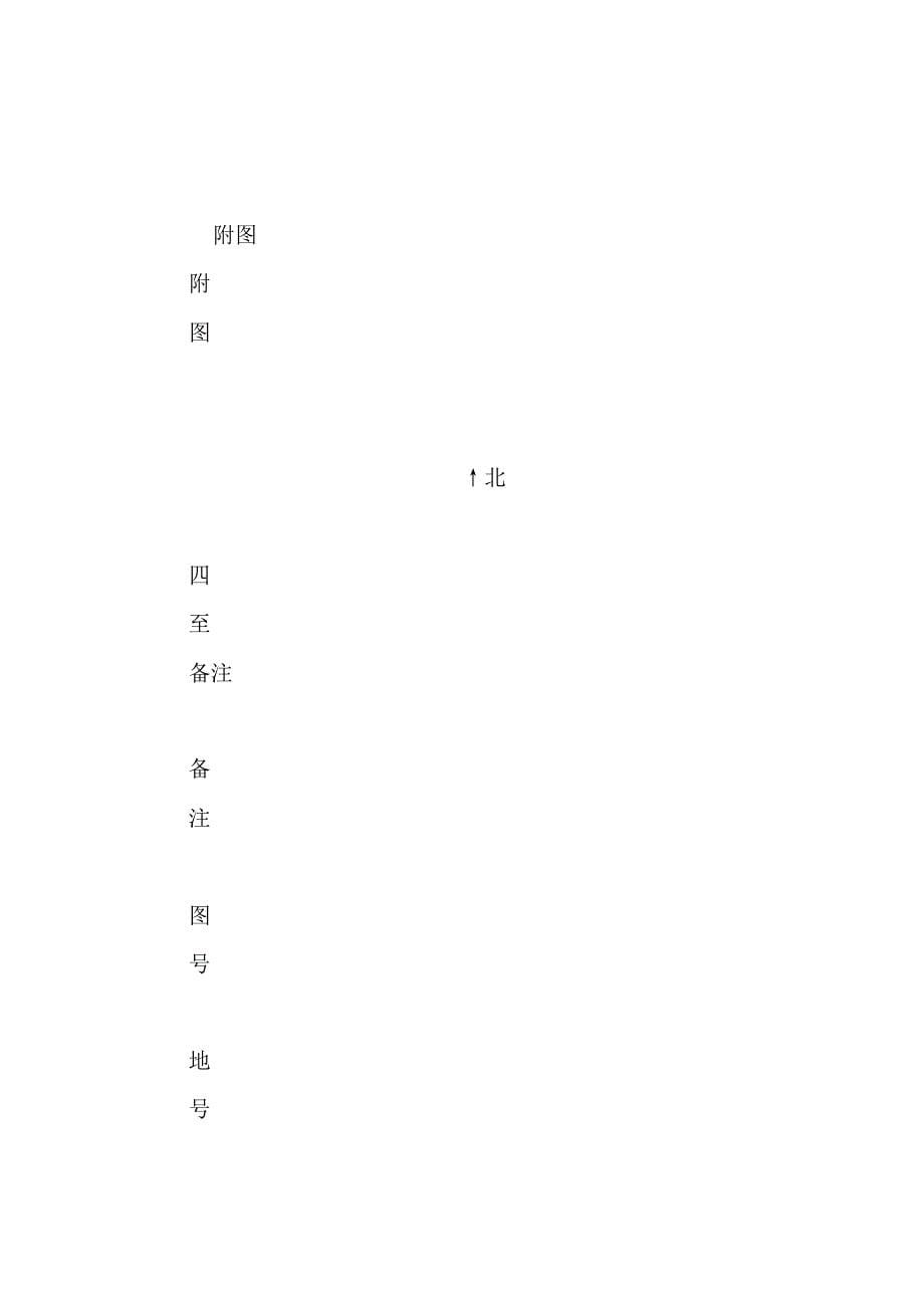 土地登记申请书(一)_第5页