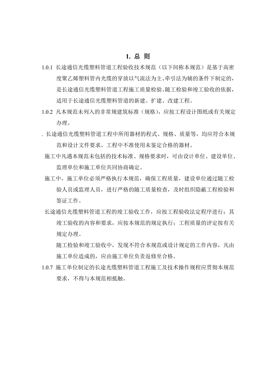 长途通信光缆塑料道道工程验收技术规范_第2页