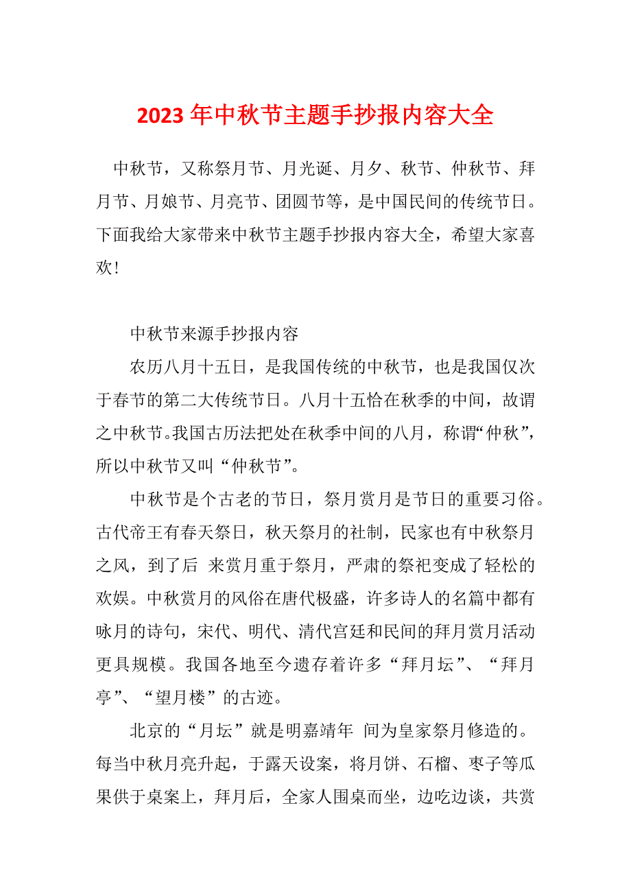 2023年中秋节主题手抄报内容大全_第1页