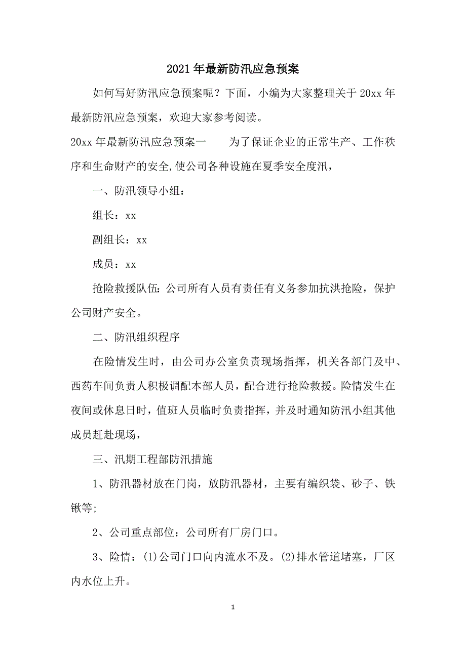 2021年最新防汛应急预案_第1页