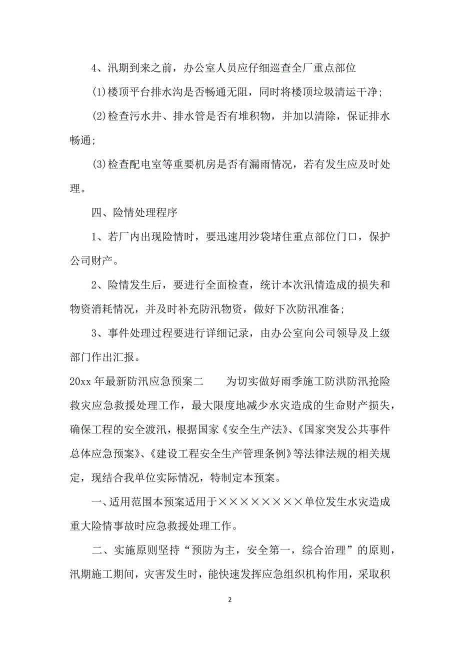 2021年最新防汛应急预案_第2页