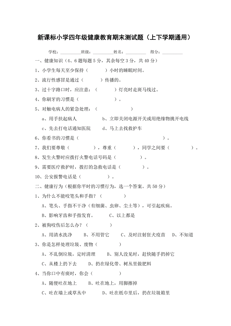 新课标小学四年级健康教育期末测试题（上下学期通用）_第1页