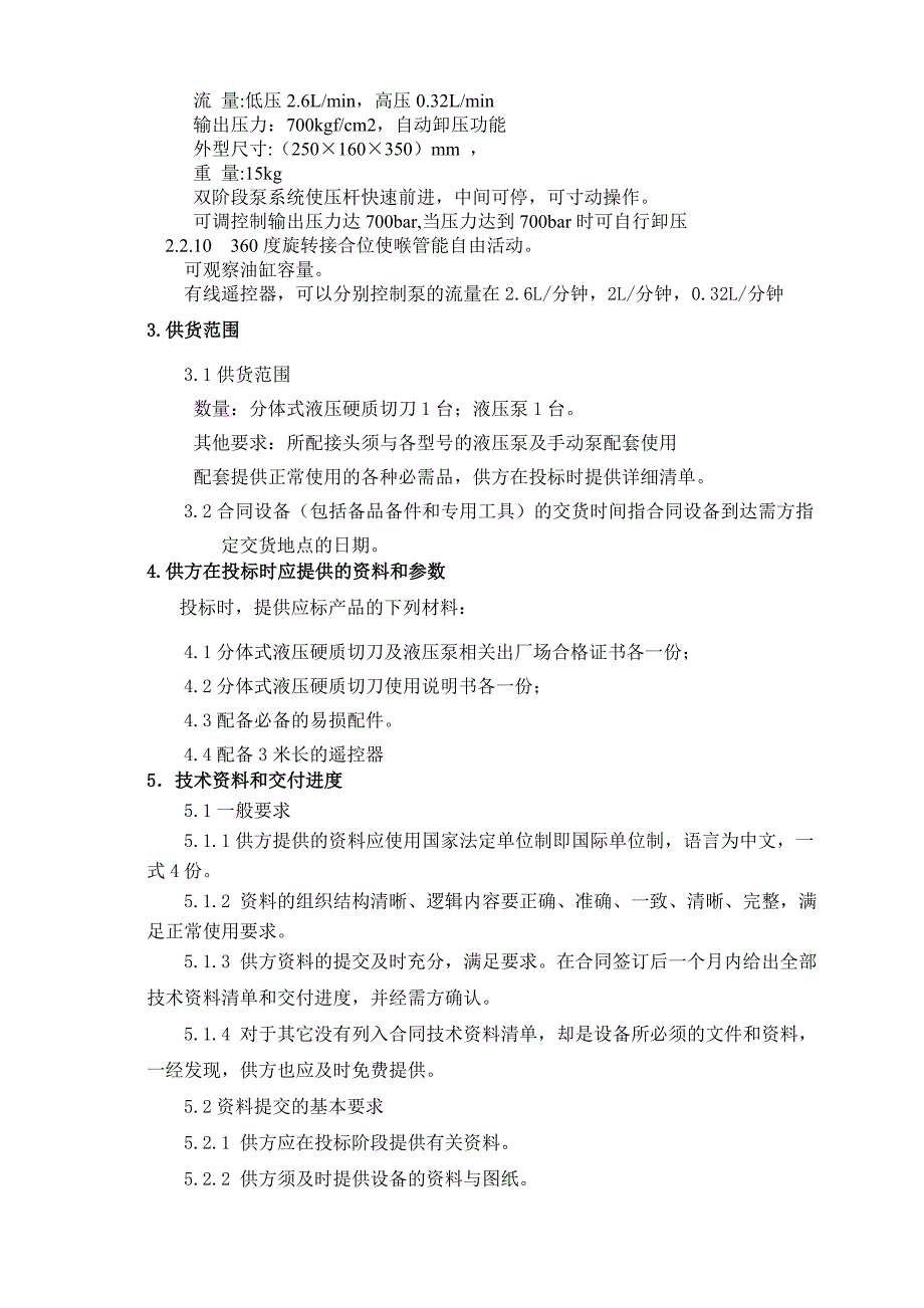 分体式液压硬质切刀(配电动液压泵)技术规范书_第4页