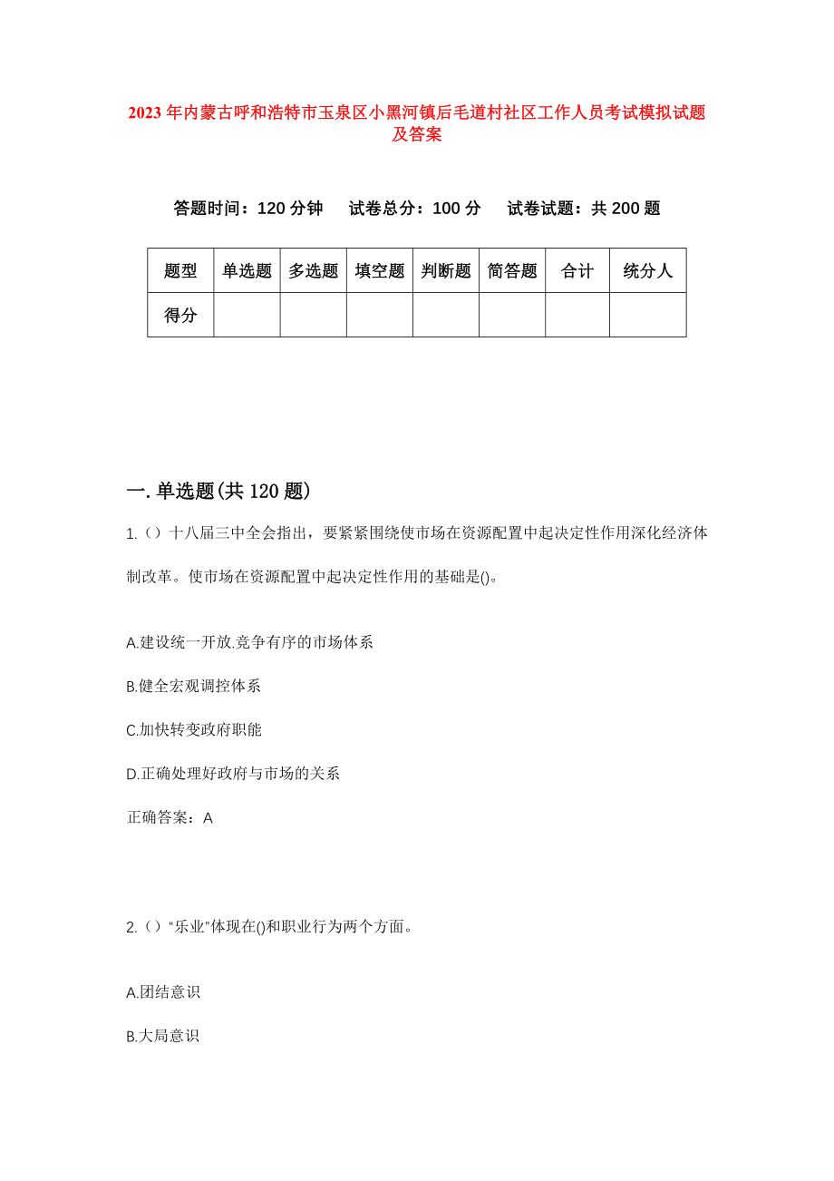 2023年内蒙古呼和浩特市玉泉区小黑河镇后毛道村社区工作人员考试模拟试题及答案_第1页