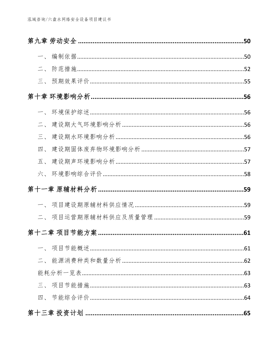 六盘水网络安全设备项目建议书范文_第3页