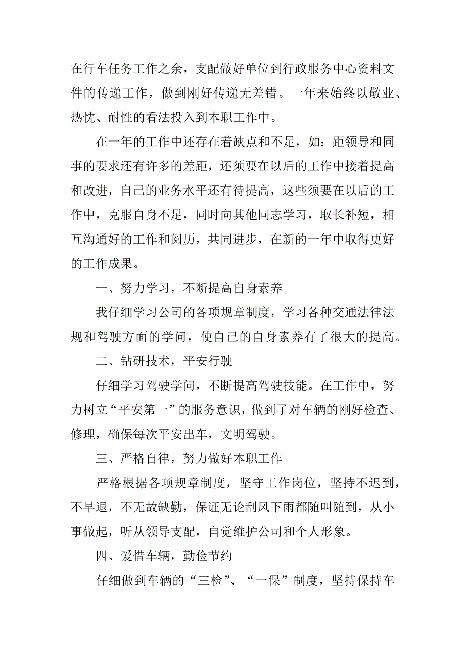 2023年驾驶员个人年终总结范文大全部队驾驶员年终总结范文大全_第2页