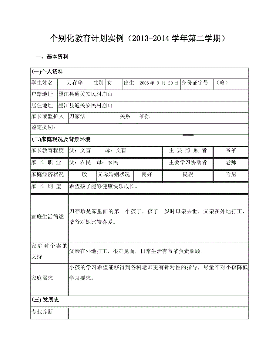 个别化教育计划实例_第1页