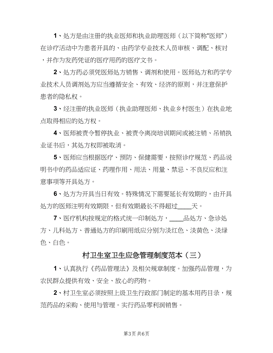 村卫生室卫生应急管理制度范本（4篇）.doc_第3页