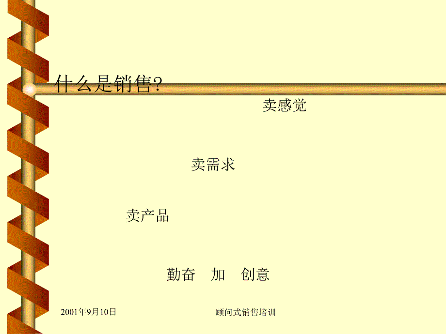 培训(顾问式销售)_第1页