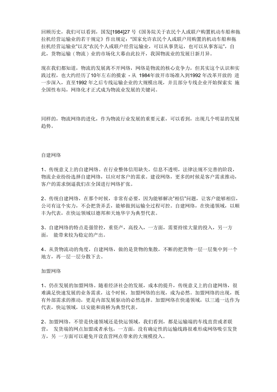 快递、快运、网络平台的物流网络演化_第1页