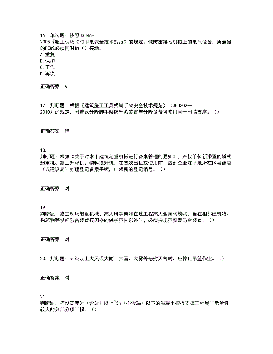 2022年北京市建筑施工安管人员安全员C3证综合类考前难点剖析冲刺卷含答案11_第4页