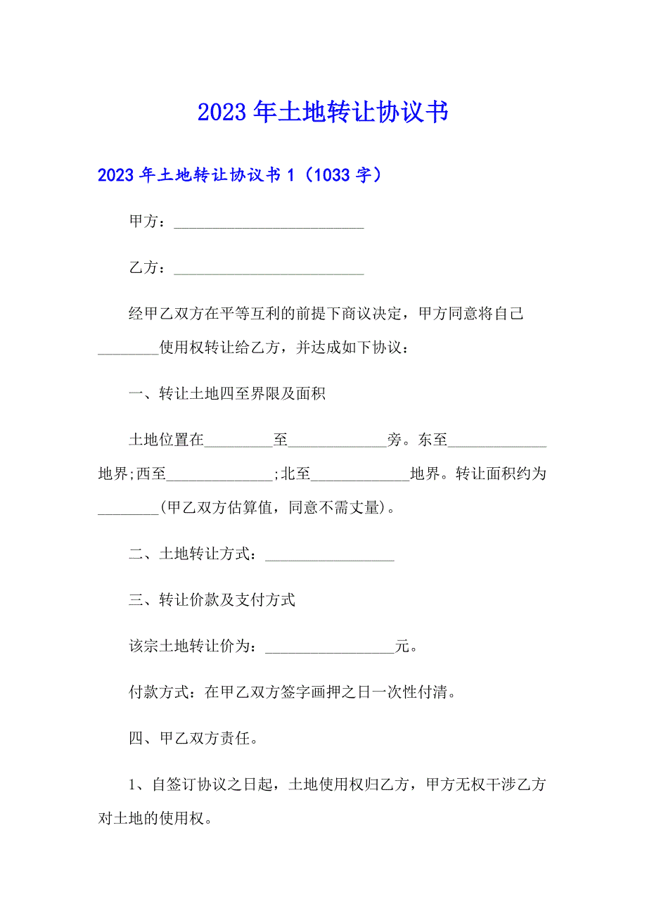 （精编）2023年土地转让协议书0_第1页