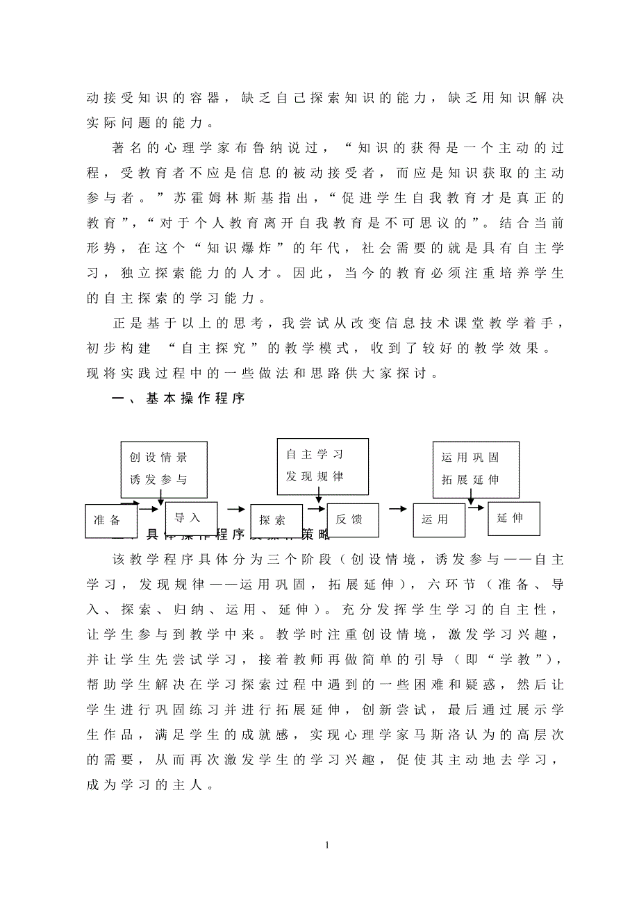 3341.小学信息技术自主探究教学模式初探_第2页