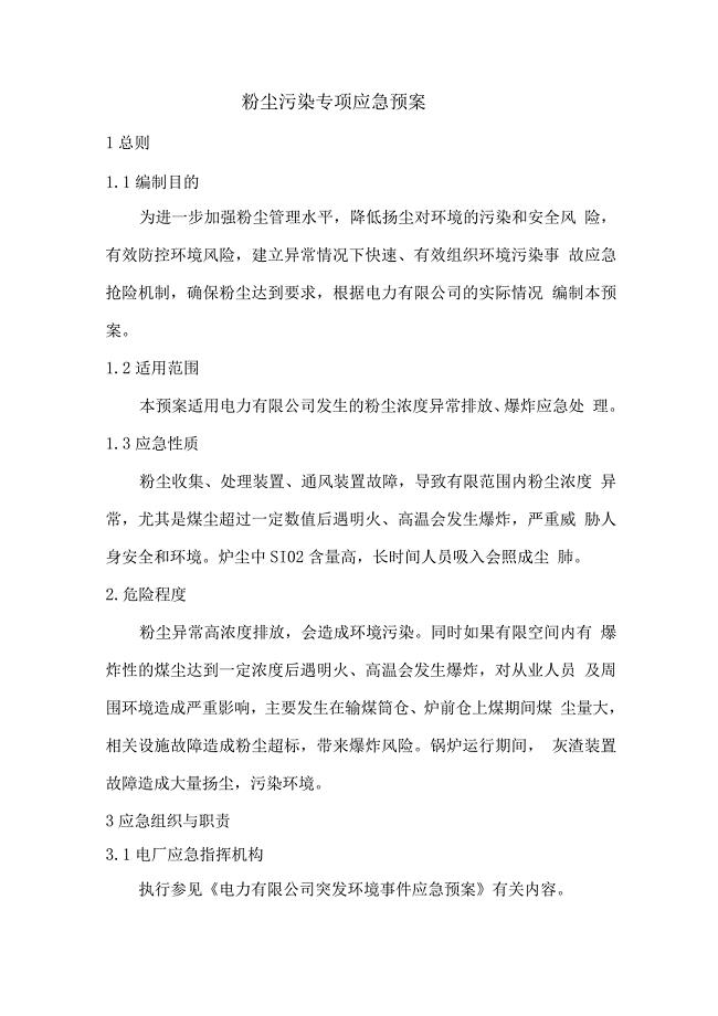 粉尘污染专项应急预案.docx