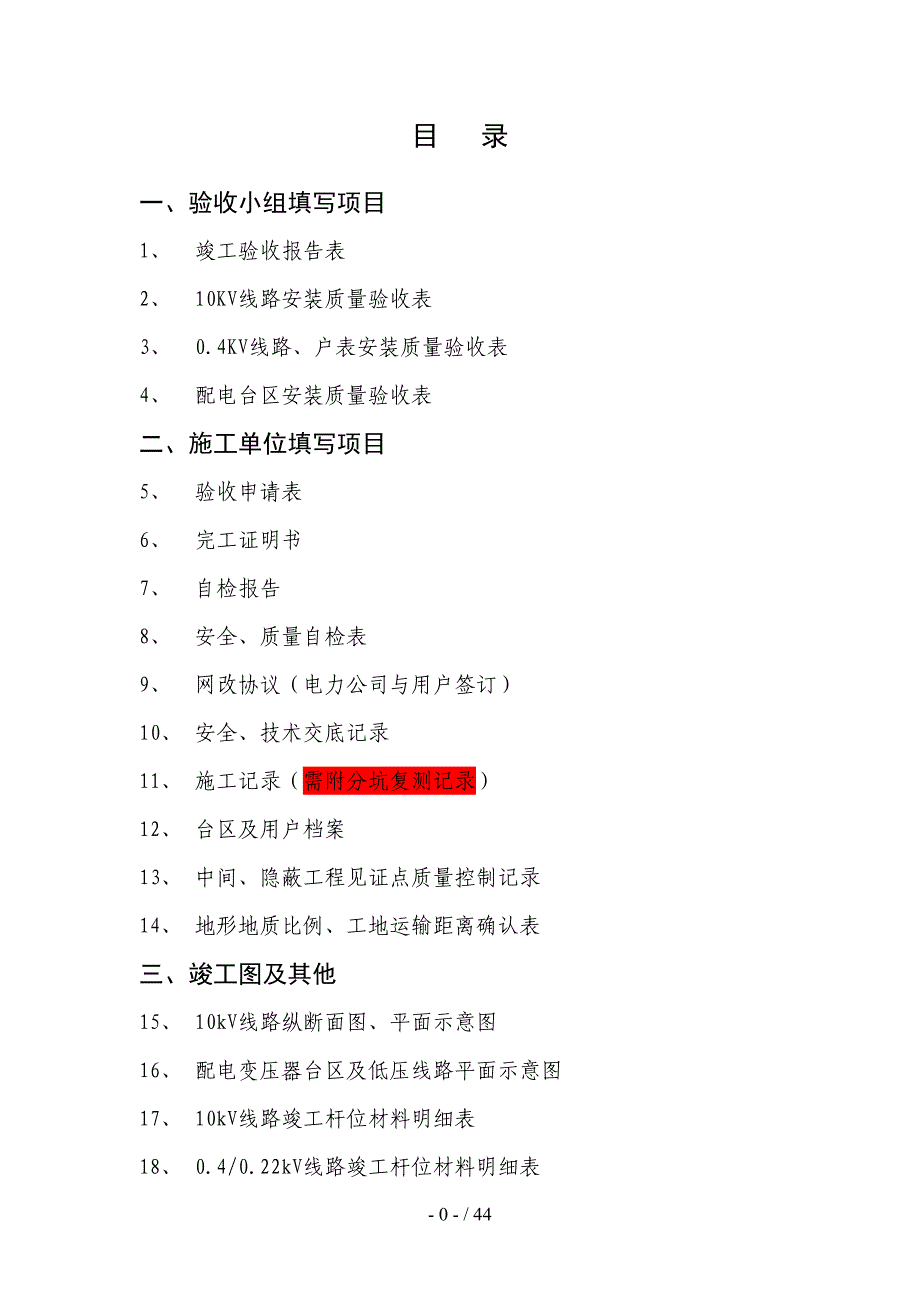 四川某公司10KV及以下工程施工项目竣工验收资料编制模板(DOC 44页)_第3页