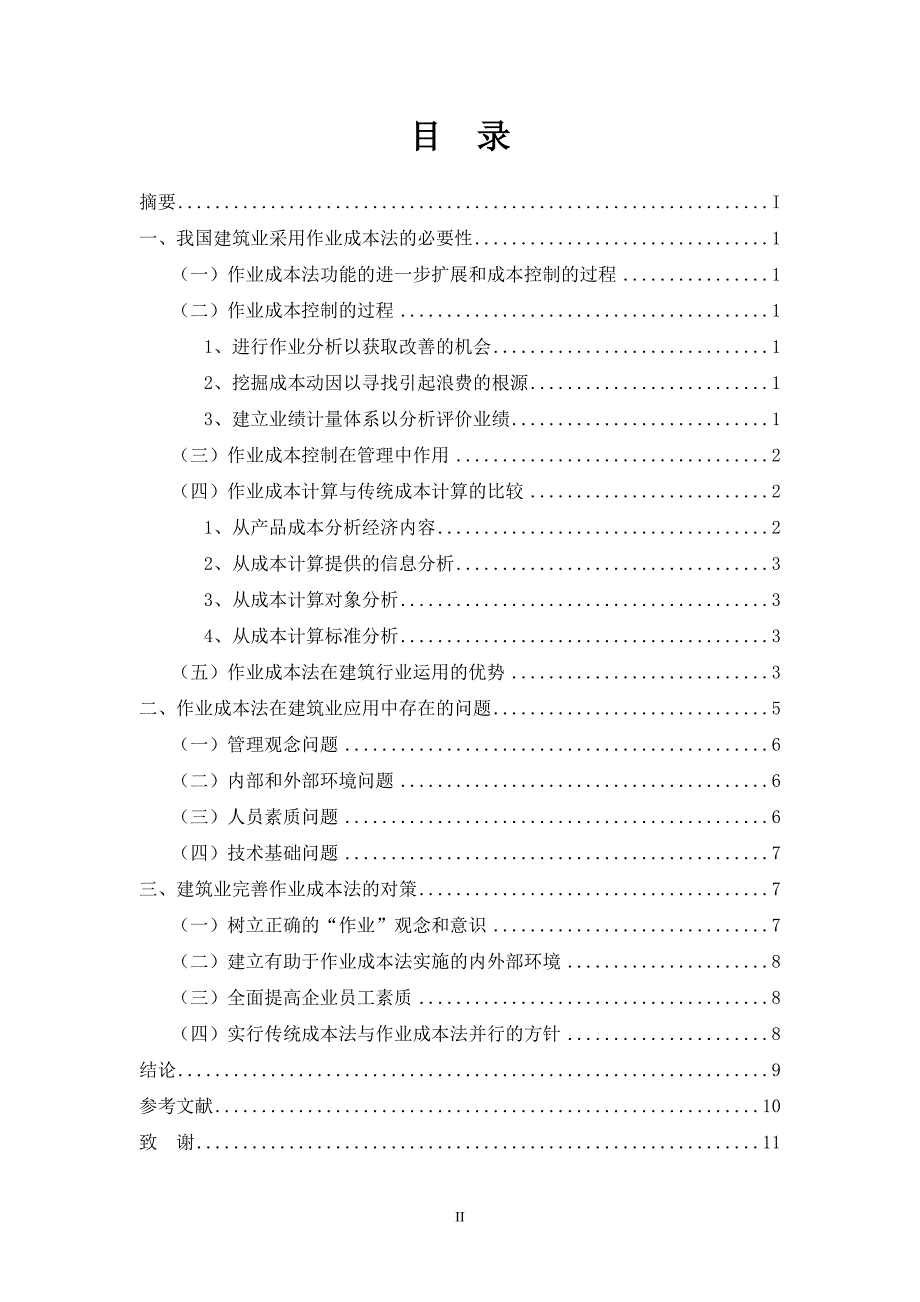 作业成本法在建筑行业的应用_第2页