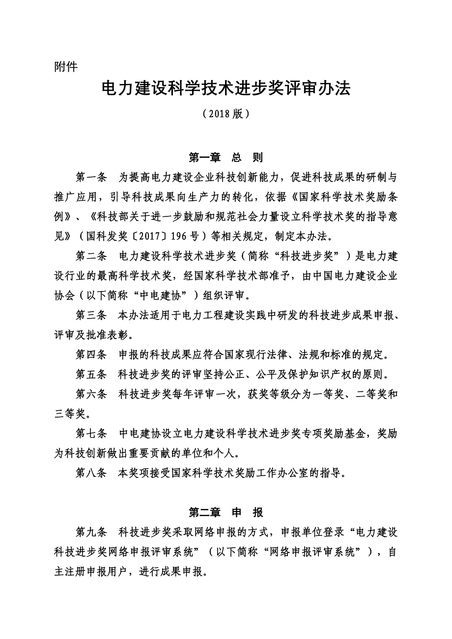 电力建设科学技术进步奖评审办法_第1页