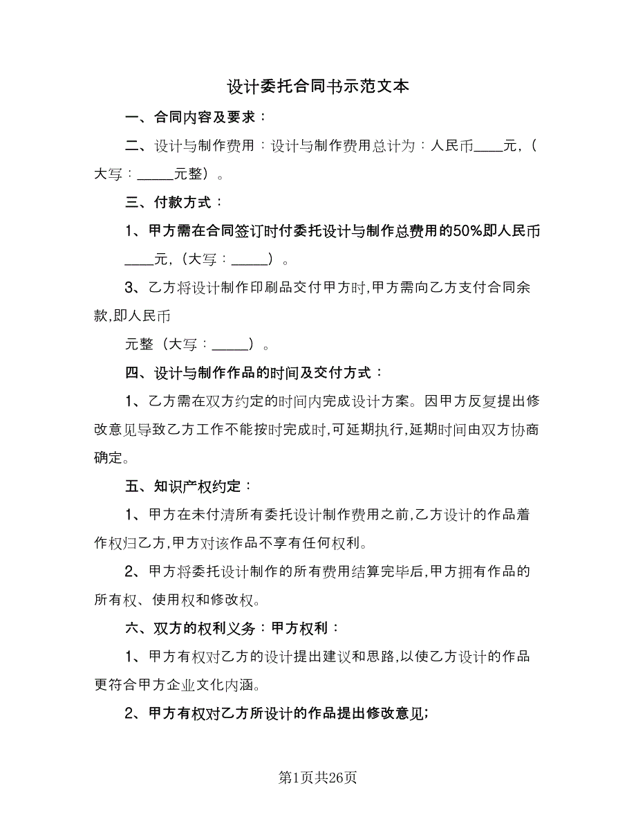 设计委托合同书示范文本（5篇）_第1页