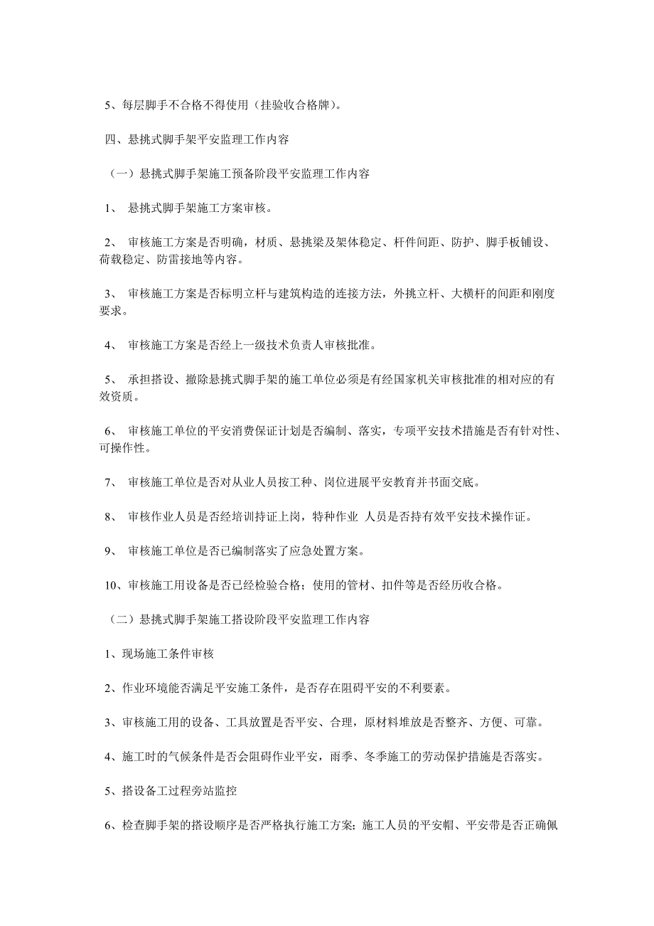 悬挑式脚手架搭设拆除安全监理实_第2页