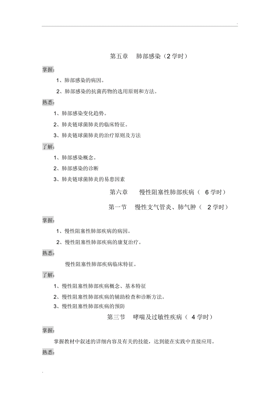 临床医学概论教学大纲_第3页