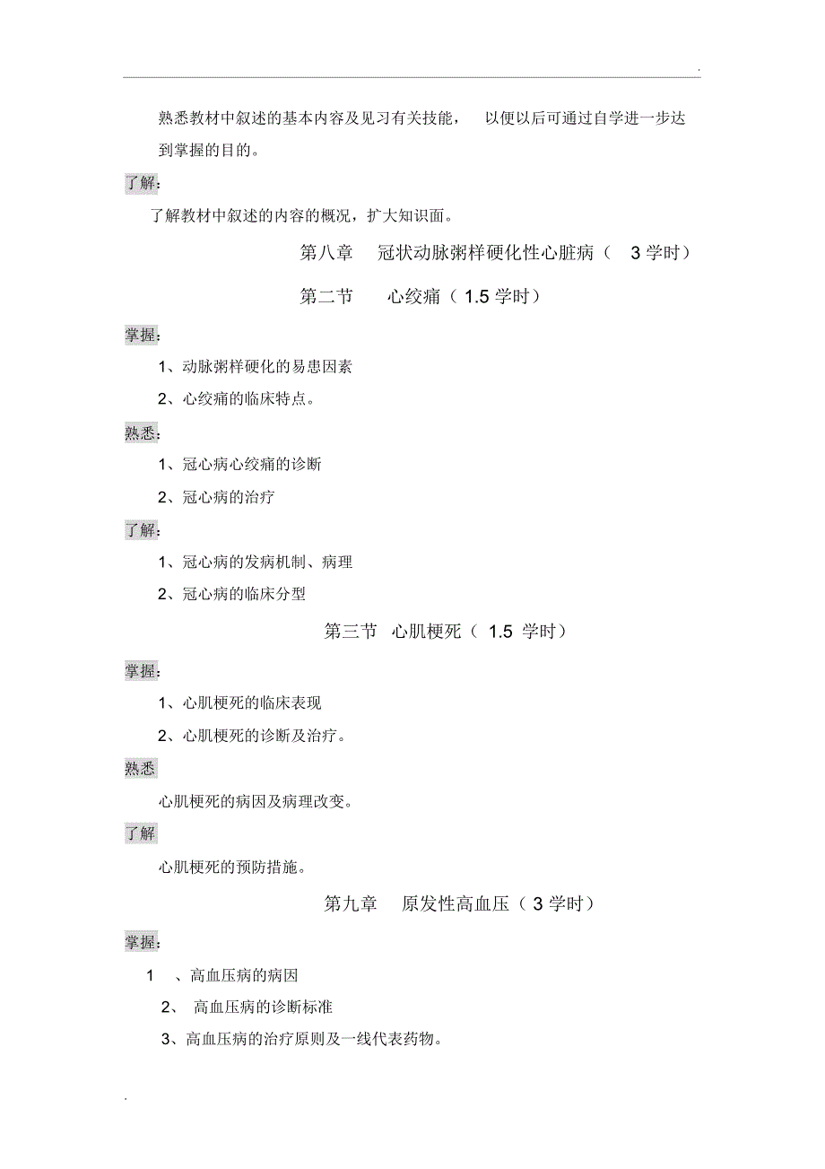 临床医学概论教学大纲_第4页