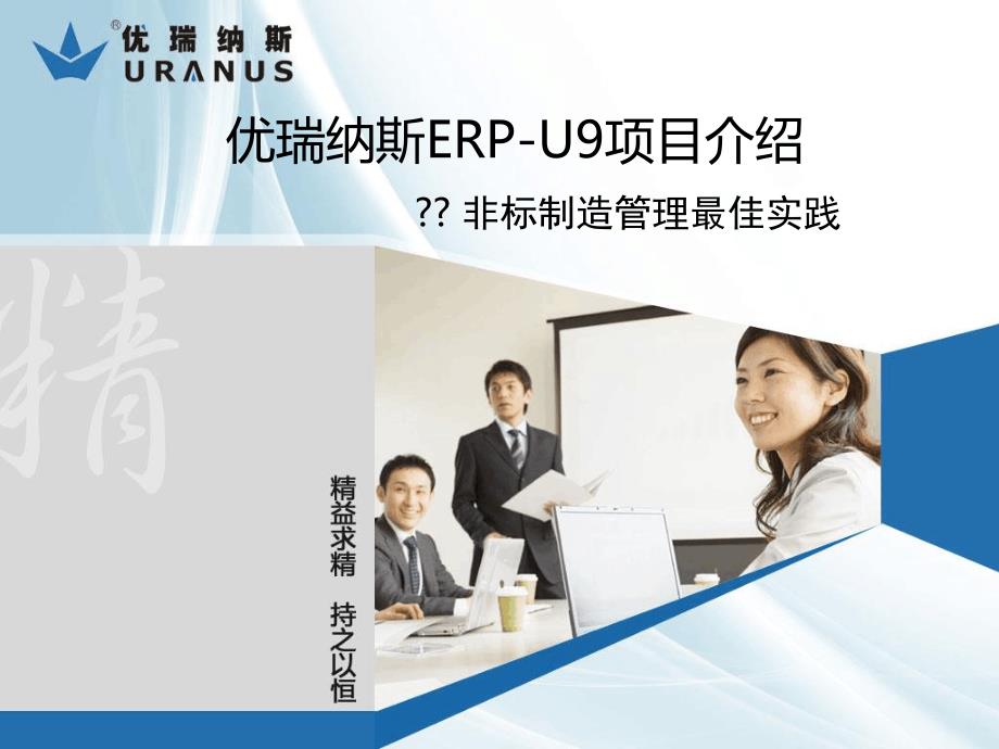 优瑞纳斯ERPU9项目案例介绍_第1页