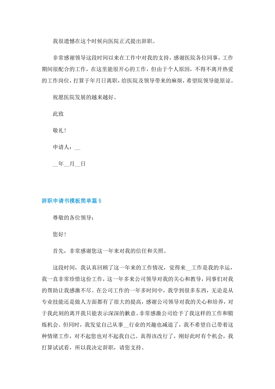 辞职申请书模板简单10篇_第3页