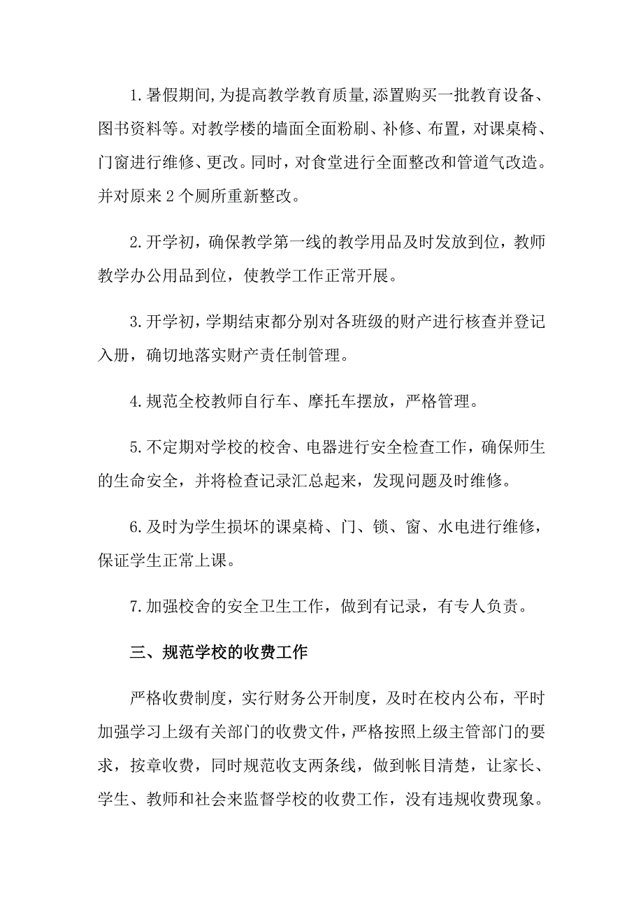 总务主任个人述职报告【最新】_第2页