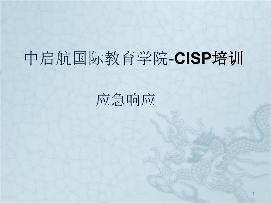 CISP之应急响应ppt课件_第1页