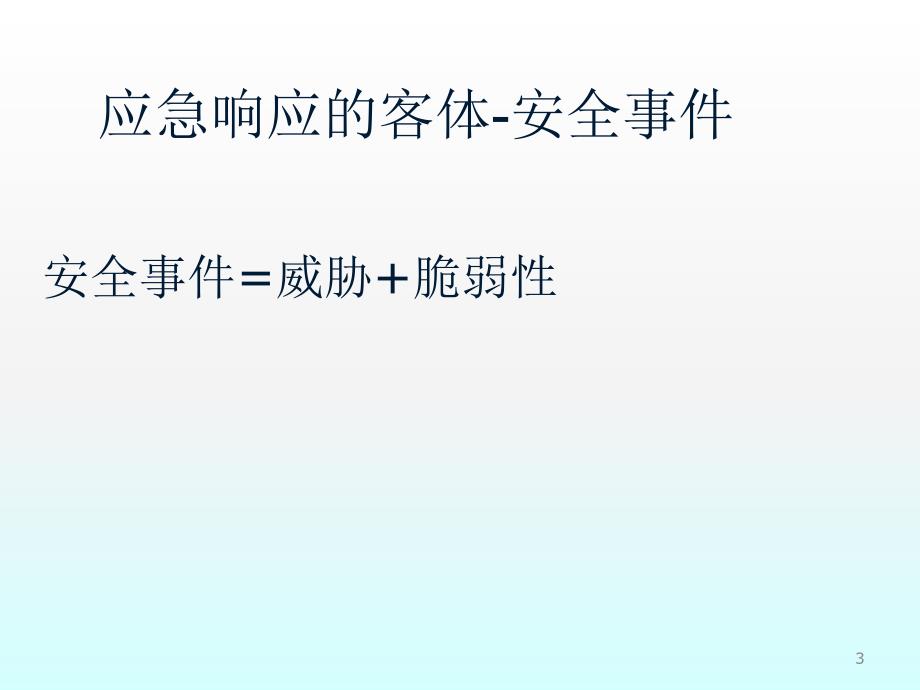 CISP之应急响应ppt课件_第3页