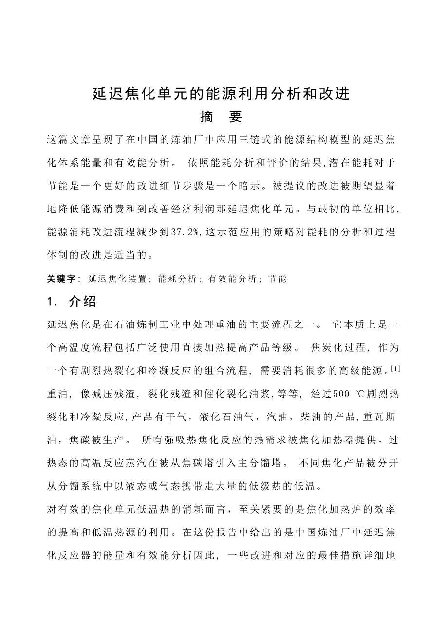 毕业设计延迟焦化单元的能源利用分析和改进_第1页