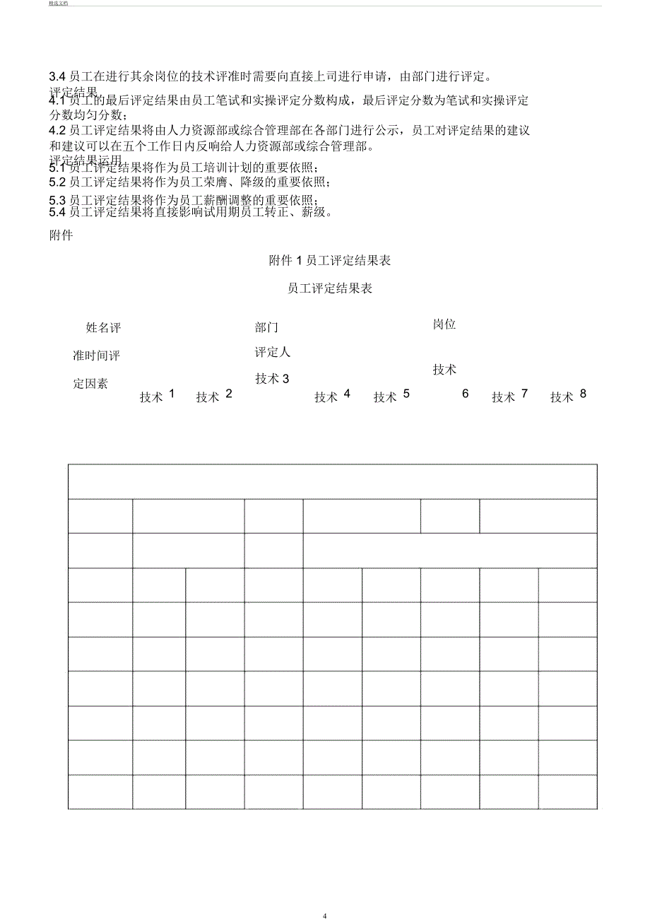 员工技能评定制.docx_第4页