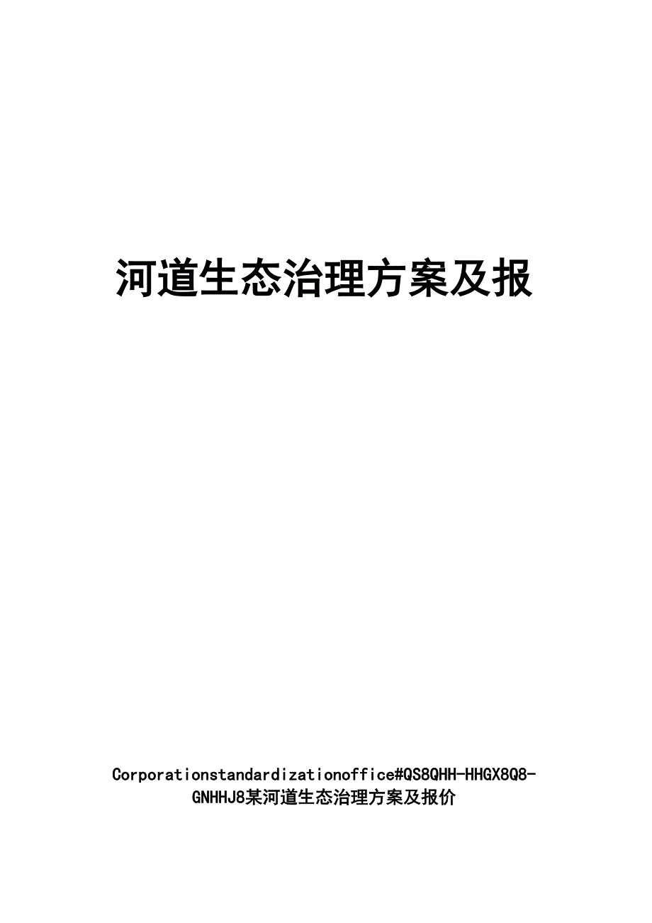 河道生态治理方案及报价_第1页
