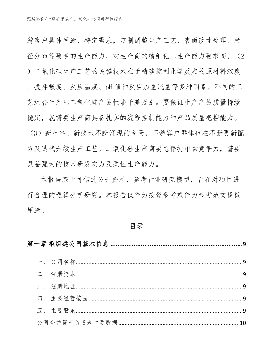 十堰关于成立二氧化硅公司可行性报告_范文模板_第3页