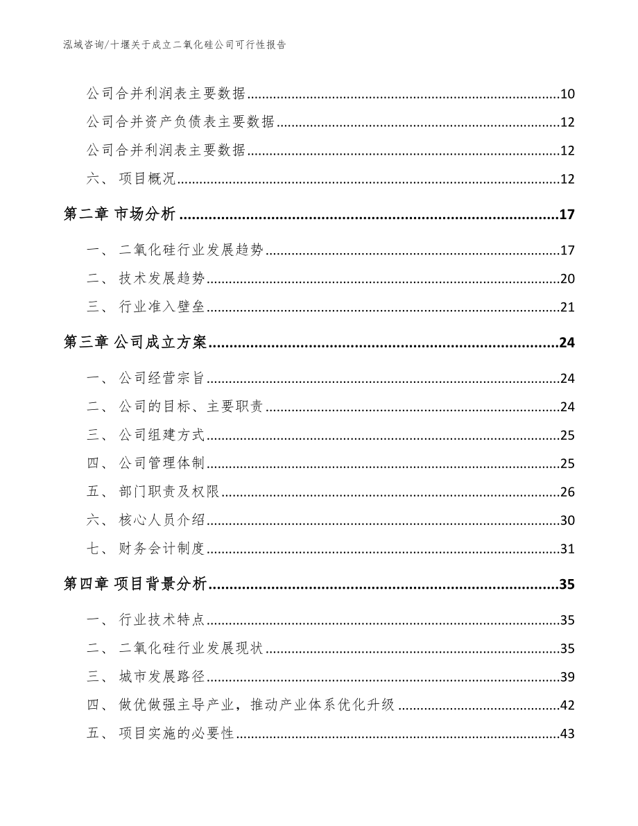 十堰关于成立二氧化硅公司可行性报告_范文模板_第4页