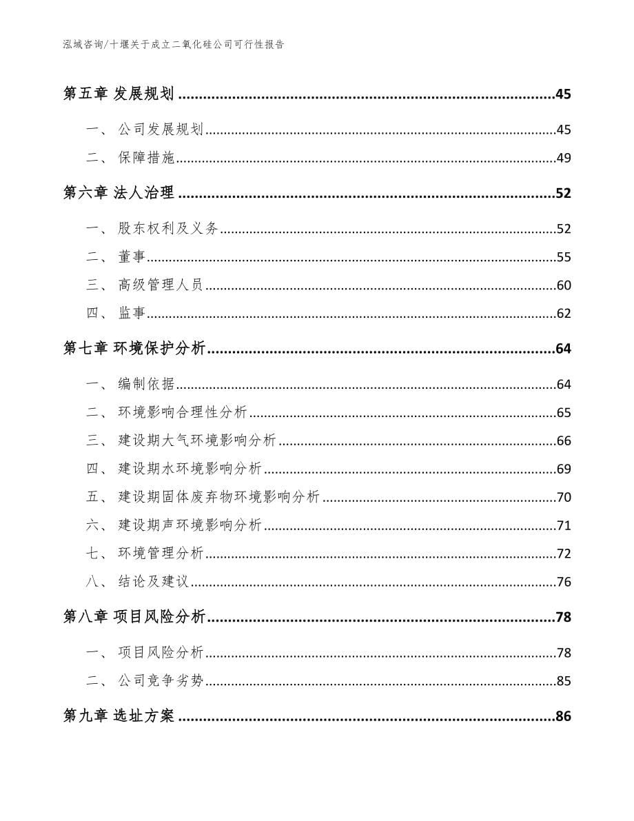 十堰关于成立二氧化硅公司可行性报告_范文模板_第5页