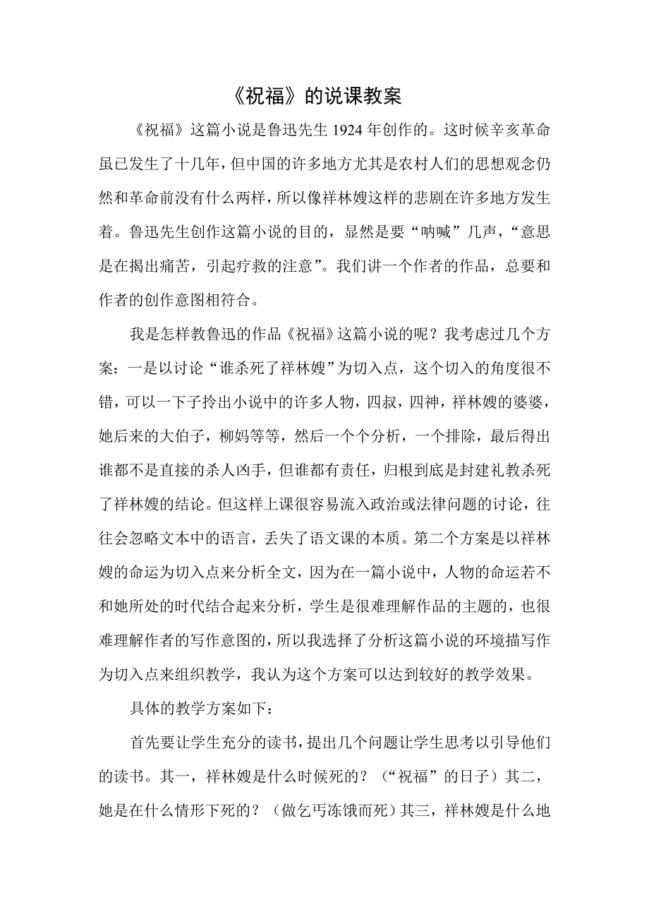 祝福的说课教案.doc_第1页