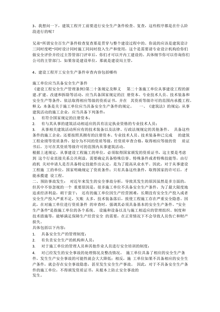 开工安全生产条件审查内容安全生产_第2页