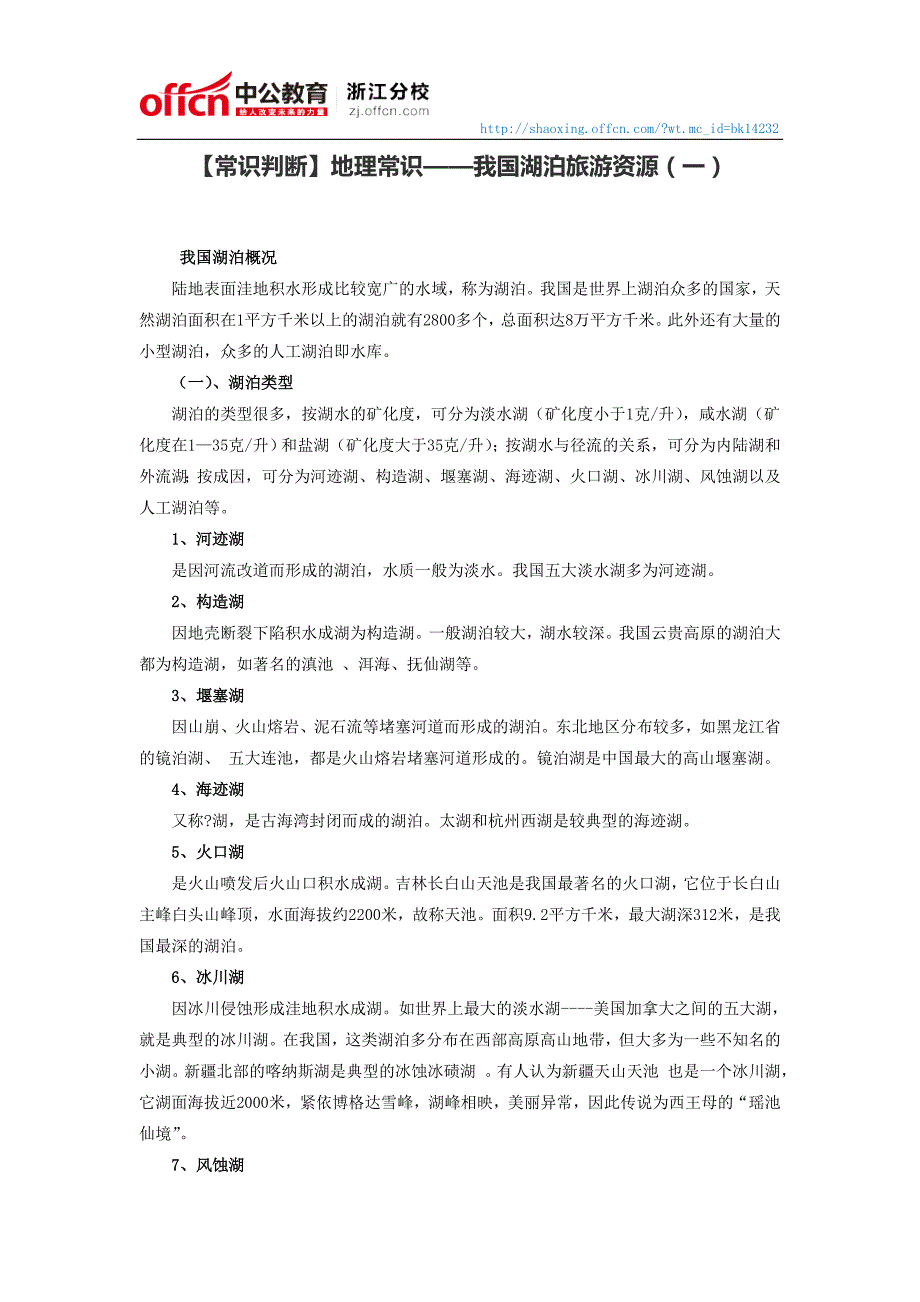 【常识判断】地理常识——我国湖泊旅游资源(一).doc_第1页