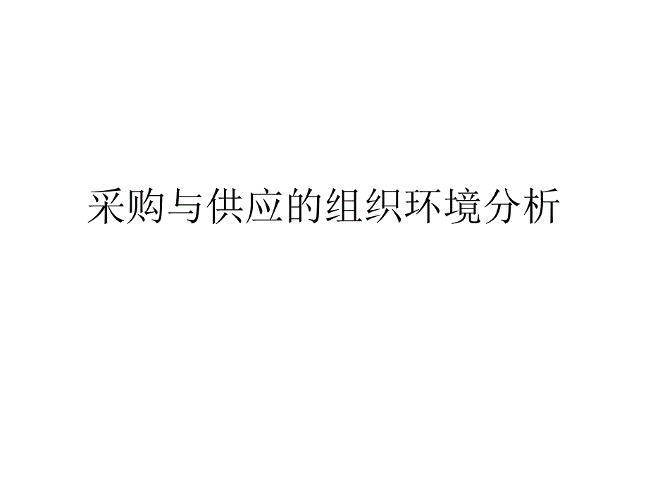 采购与供应的组织环境分析课件_第1页