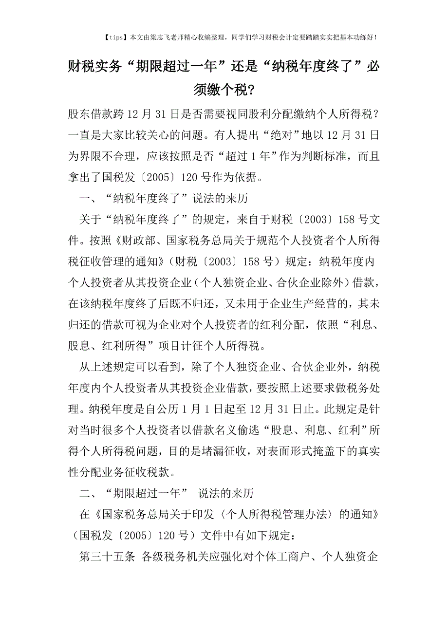 财税实务“期限超过一年”-还是“纳税年度终了”必须缴个税-.doc_第1页