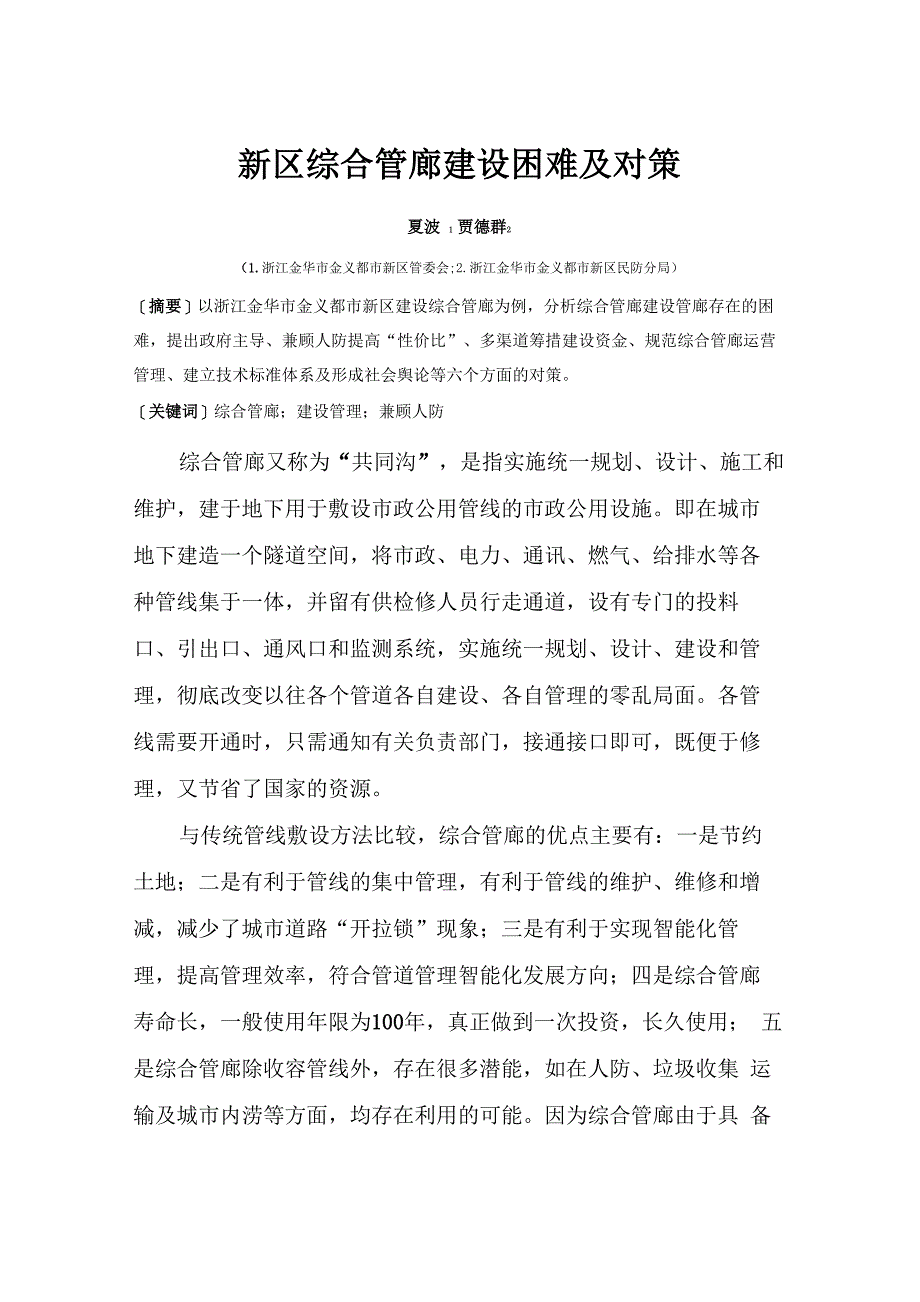 综合管廊建设难点分析及对策_第1页