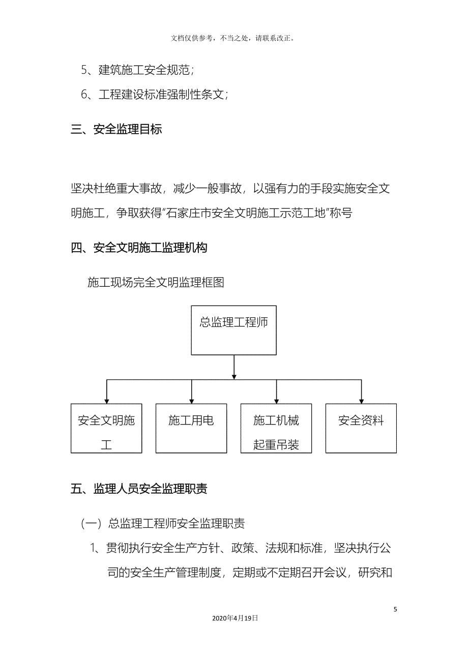 监理单位安全文明施工的工作方案措施.doc_第5页