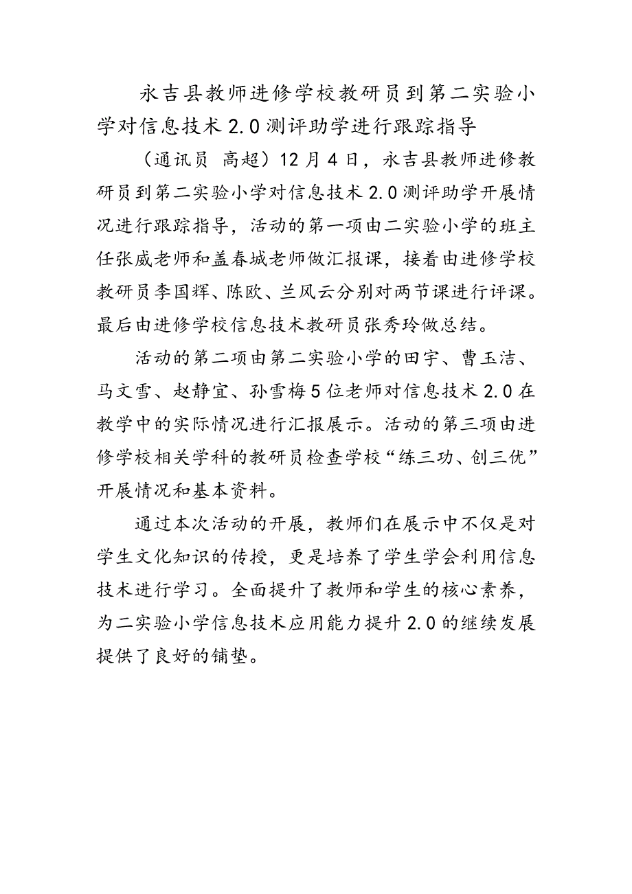 永吉县教师进修学校教研员到第二实验小学20测评助学进行跟踪指导_第1页