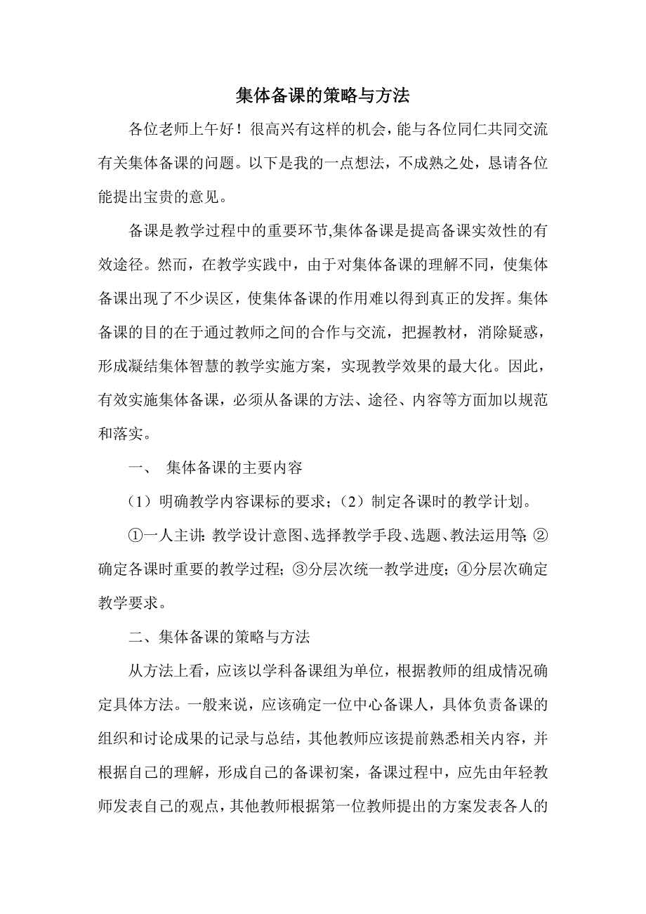 集体备课的策略与方法.doc_第1页