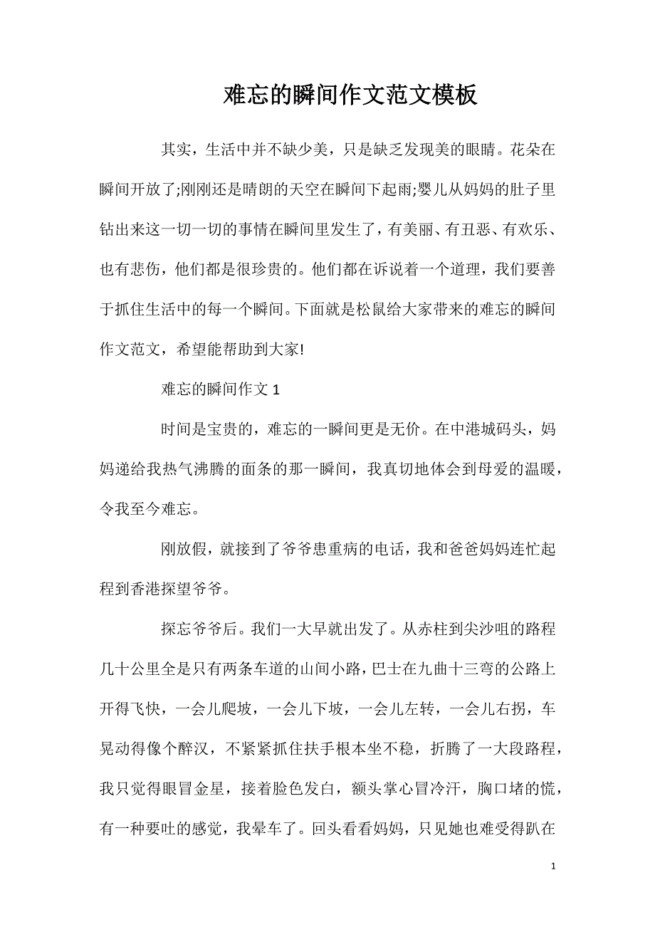 难忘的瞬间作文范文模板.doc_第1页