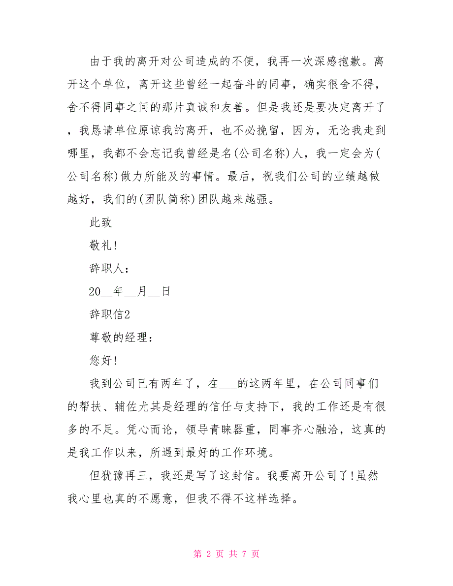 员工辞职信最新文档五篇员工辞职信五篇模板_第2页