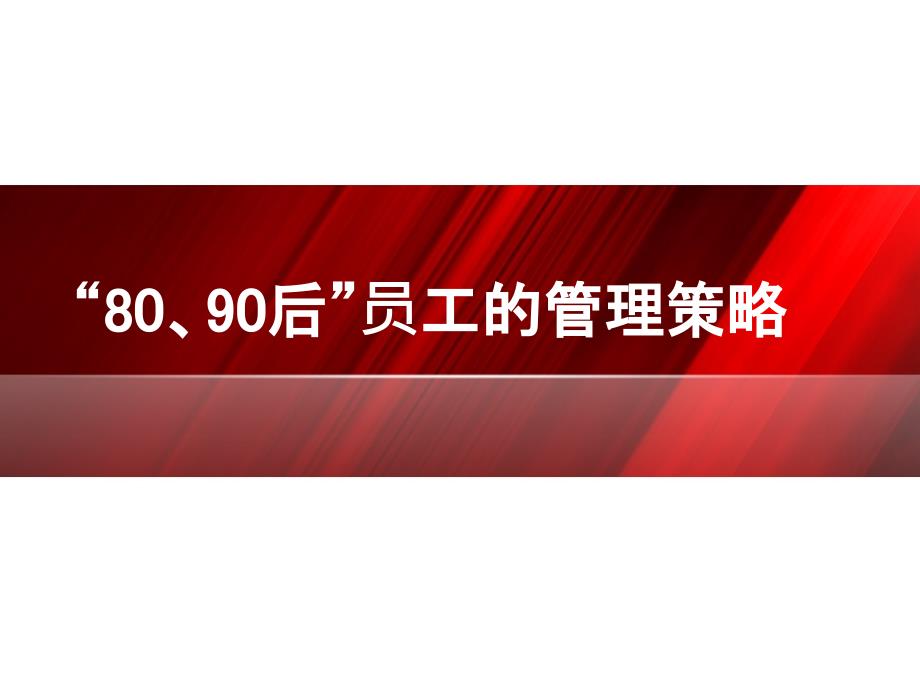 8090后员工管理培训资料_第1页