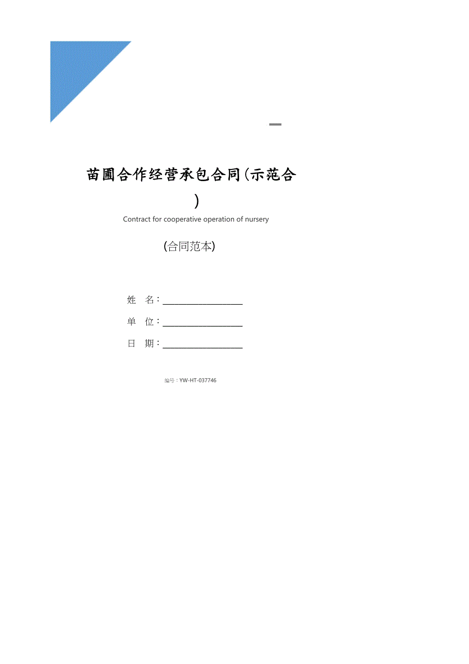 苗圃合作经营承包合同(示范合同)_第1页