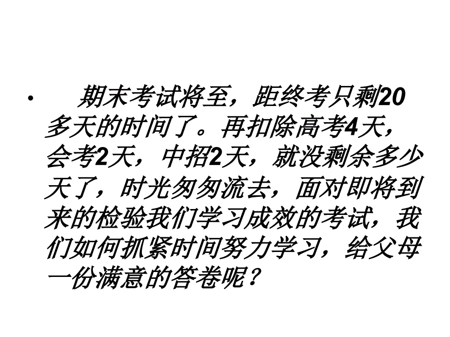 期末考试动员主题班会PPT课件_第2页